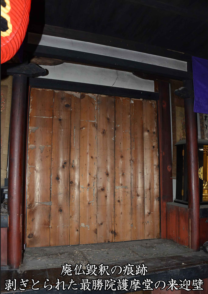 Traces of the abolition of Buddhism. Saishoin Gomado's Raigoheki（A wall of light welcoming the Buddha）with it haved Stripped away.