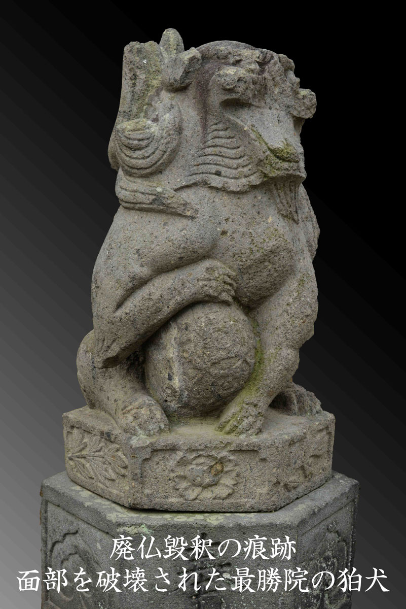 Traces of the abolition of Buddhism. Saishoin's komaninu（guardian dogs） with his face destroyed.