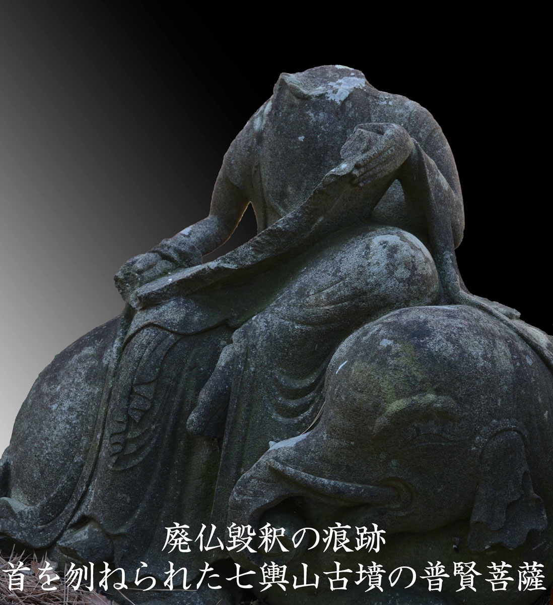 Traces of the abolition of Buddhism. Nanakoshiyama burial mound's Fugen-Bodhisattova who was decapitated.
