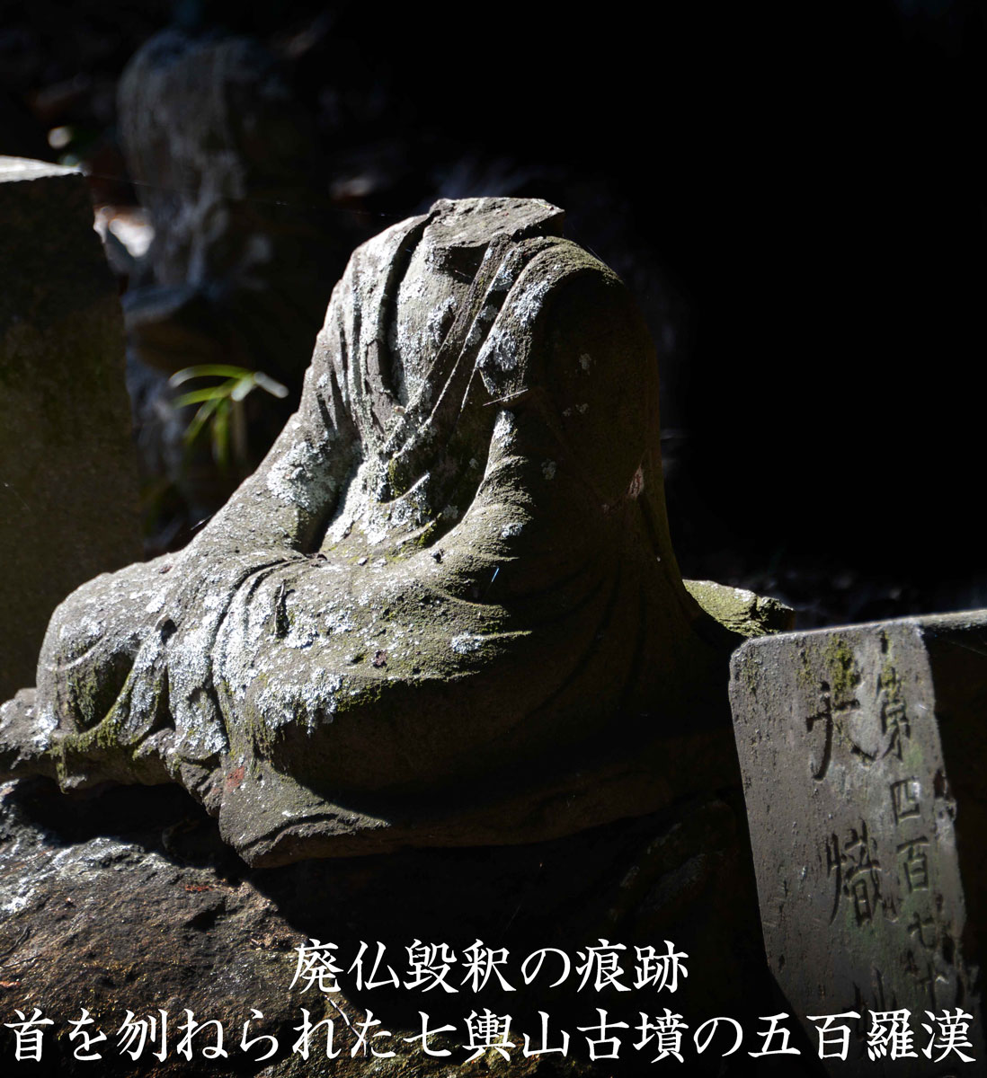 Traces of the abolition of Buddhism. Nanakoshiyama burial mound's Gohyakurakan（Five Hundred Arhats） who was decapitated.
