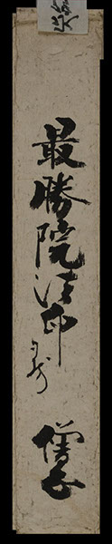 Appointment of Inge of Kyoto Yamashina Kajuji Temple, subsidiary temple Mitsujoin