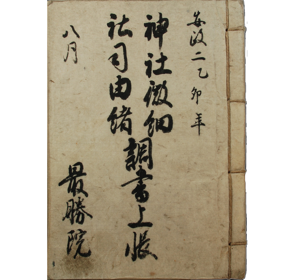 Cover of the Shinto Shrine Detailed Historical Record Ledger