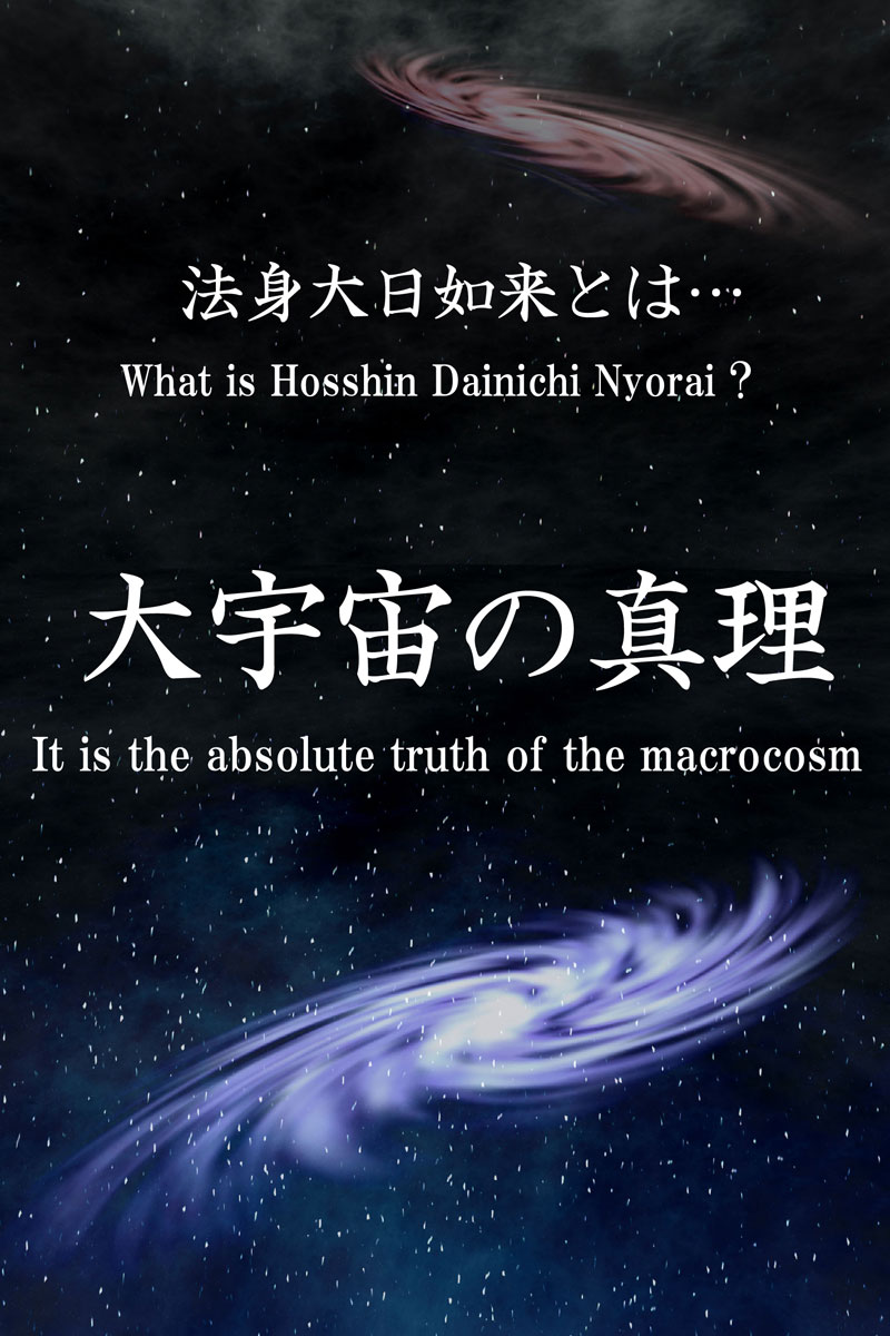 What is Hosshin Dainichi Nyorai? It is absolute truth of the macrocosm
