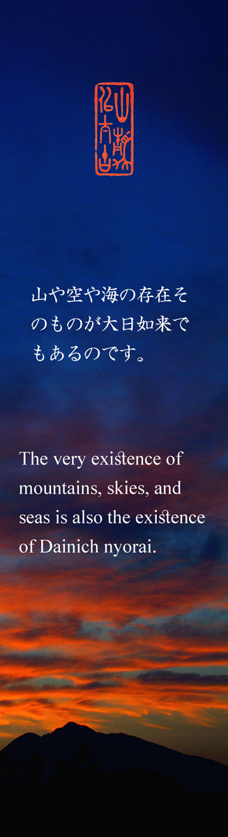 The very existence of mountains, skies, and seas is also the existence of Dainichi nyorai