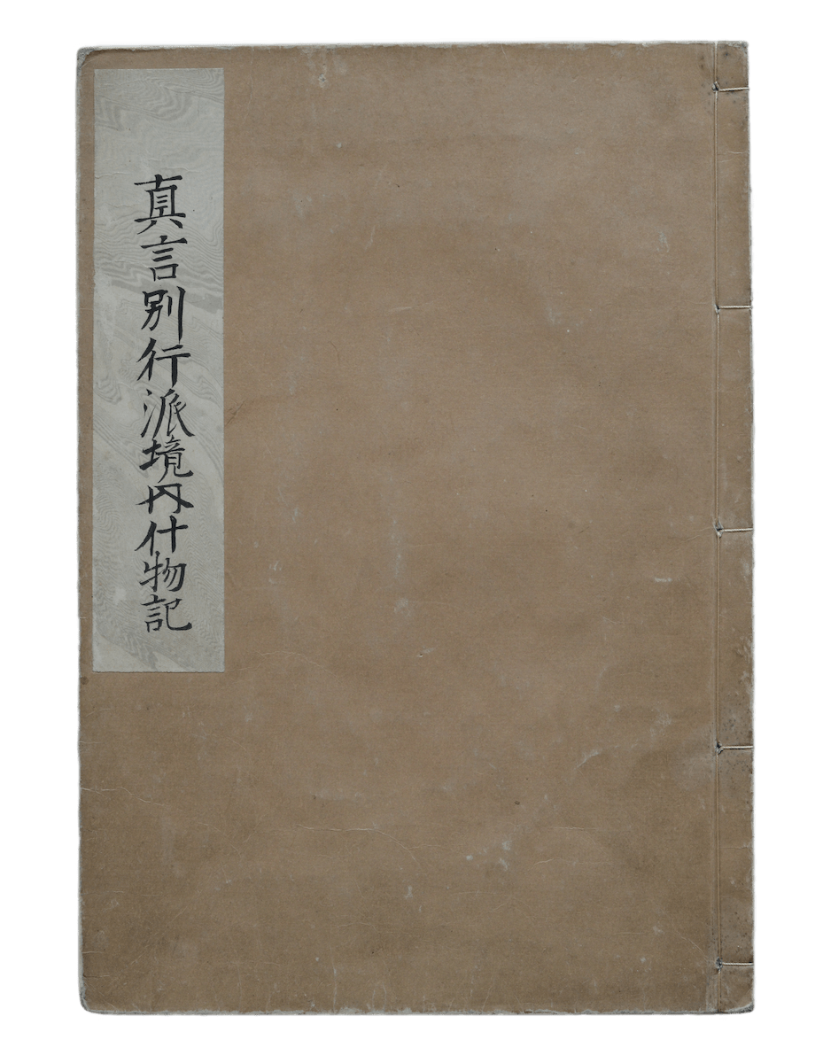 藩政期（元禄）の様子がわかる文献史料・真言宗別行派境内什物記（青森県所蔵）