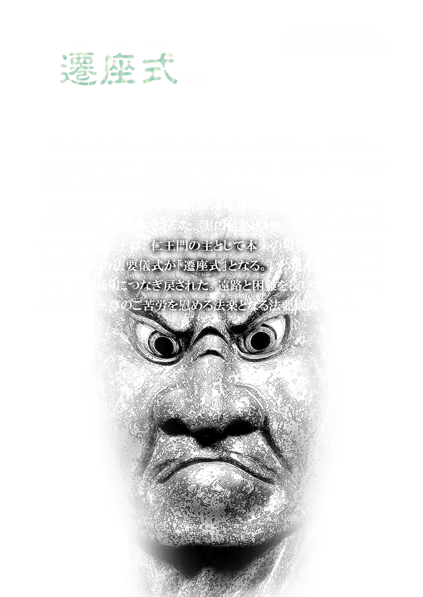 遷座式について